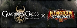 画像ギャラリー No.001のサムネイル画像 / 「最強ガーディアン・クルス」と「Kingdom Conquest II」のコラボ企画が開催中
