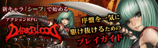 画像ギャラリー No.039のサムネイル画像 / 【PR】新キャラ「シーフ」で始めるアクションRPG「DARK BLOOD」,序盤を一気に駆け抜けるためのプレイガイド(4Gamer限定キャンペーン付き)