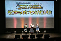 画像ギャラリー No.004のサムネイル画像 / 「アイドルマスター シャイニーフェスタ」のプレミアム先行上映会開催。ゲストにはアニメ監督を務めた錦織敦史氏が登場