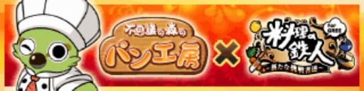 画像ギャラリー No.001のサムネイル画像 / 「不思議の森のパン工房」,「料理の鉄人 forGREE 新たな挑戦者達」とのコラボキャンペーンが8月3日にスタート