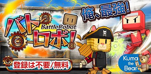 画像ギャラリー No.001のサムネイル画像 / Android版格闘AC「バトロボ!」が配信中。可愛いロボをカスタマイズしよう