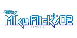 画像ギャラリー No.001のサムネイル画像 / 「ミクフリック/02」に「ココロ」など3曲を収録した追加楽曲パックが登場