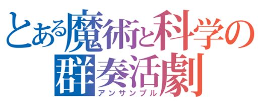 画像ギャラリー No.009のサムネイル画像 / 「とある魔術と科学の群奏活劇」,2月20日のバンダイナムコライブTVに登場