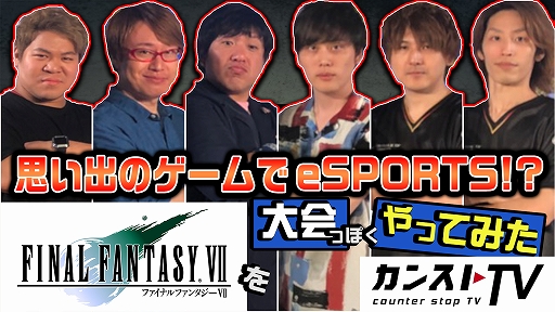 画像ギャラリー No.003のサムネイル画像 / スクエニの動画コンテンツ「カンストTV」にて,「思い出のスクエニゲームを大会っぽくやってみた」が公開