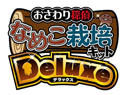 画像ギャラリー No.001のサムネイル画像 / シリーズ最新作「なめこ栽培キットDeluxe」の配信がスタート