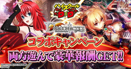 画像ギャラリー No.001のサムネイル画像 / 「ドラゴンタクティクス」で「ハイスクールD×D」コラボイベントが開催
