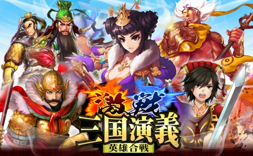 画像ギャラリー No.001のサムネイル画像 / 「激戦!三国演義〜英雄合戦〜」がMobageに登場