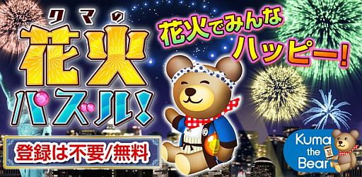 画像ギャラリー No.002のサムネイル画像 / Android向け「クマの花火パズル!」が登場。打ち上げられる花火は40種類