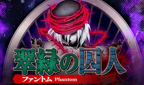 画像ギャラリー No.006のサムネイル画像 / 「ギルティドラゴン 罪竜と八つの呪い」ファントムイベント「翠緑の囚人」を開始