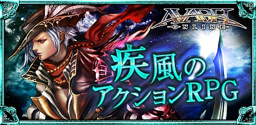 画像ギャラリー No.001のサムネイル画像 / PC不要のMMORPG「AVABEL ONLINE」は想像以上の快適さ。スマートフォン×MMORPGって，実はかなり相性がイイ？