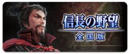 画像ギャラリー No.003のサムネイル画像 / my GAMECITY マーケット版「信長の野望・全国版」が期間限定で半額に