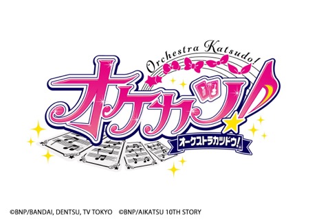 画像ギャラリー No.005のサムネイル画像 / 「『アイカツ！シリーズ』オーケストラコンサート『オケカツ！』」の，これまでの歩み。そして，次なるステージへ