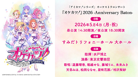 画像ギャラリー No.003のサムネイル画像 / ［インタビュー］『オケカツ！』全公演の指揮者・水戸博之氏が語る，「アイカツ！シリーズ」楽曲の魅力とコロナ禍の記憶