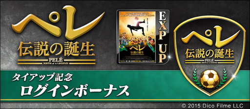画像ギャラリー No.002のサムネイル画像 / 「BFB 2016」が映画「ペレ 伝説の誕生」とタイアップ。ログインボーナスなど実施