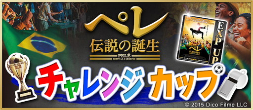 画像ギャラリー No.003のサムネイル画像 / 「BFB 2016」が映画「ペレ 伝説の誕生」とタイアップ。ログインボーナスなど実施