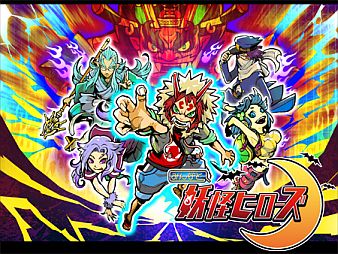 画像ギャラリー No.002のサムネイル画像 / 「みんなと 妖怪ヒーローズ」が9月27日に配信。事前登録の受付がスタート