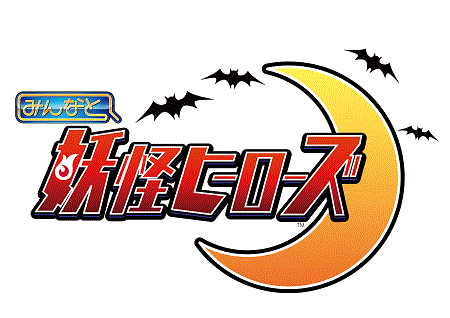 画像ギャラリー No.001のサムネイル画像 / 「みんなと 妖怪ヒーローズ」が配信に。妖怪達を束ね,閻魔大王討伐を目指せ