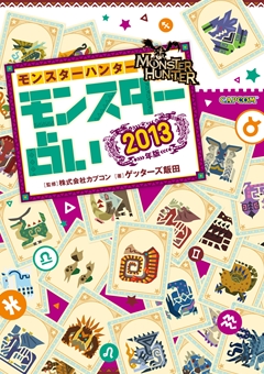 画像ギャラリー No.001のサムネイル画像 / “芸能界最強占い師”のゲッターズ飯田さんがガチで占った「モンスターハンター モンスター占い 2013年版」発売記念トークショウ&サイン会をレポート