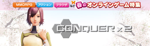 画像ギャラリー No.001のサムネイル画像 / 【PR】春のオンラインゲーム特集 「CONQUERx2」宇宙の大海原で艦隊戦のスリルに身を焦がそう