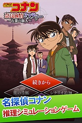 画像ギャラリー No.002のサムネイル画像 / iOS向け「名探偵コナン推理シミュレーションゲーム〜奈良編〜」が配信