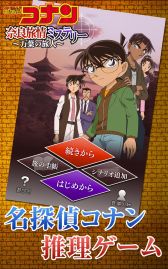 画像ギャラリー No.001のサムネイル画像 / 「名探偵コナン推理シミュレーションゲーム〜奈良編〜」,AmazonのAndroidアプリストアにも登場