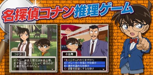 画像ギャラリー No.004のサムネイル画像 / 「名探偵コナン推理シミュレーションゲーム〜奈良編〜」,AmazonのAndroidアプリストアにも登場