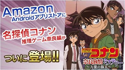 画像ギャラリー No.005のサムネイル画像 / 「名探偵コナン推理シミュレーションゲーム〜奈良編〜」,AmazonのAndroidアプリストアにも登場