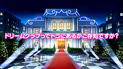 画像ギャラリー No.008のサムネイル画像 / 「ドリームクラブ Gogo.」の最新PVが公開に。質問掲示板でのやりとりを眺めているとドリームクラブのことがいろいろ分かってしまう内容