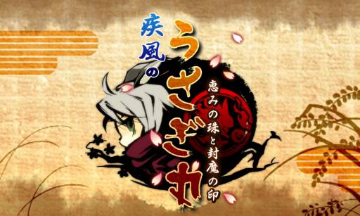 画像ギャラリー No.001のサムネイル画像 / 「疾風のうさぎ丸」公式サイトの開発者コメントと4コマ漫画のページを更新