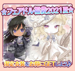 画像ギャラリー No.003のサムネイル画像 / 「フェアリードール」配信9周年を記念したキャンペーンが実施中