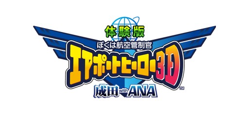 画像ギャラリー No.010のサムネイル画像 / 「ぼくは航空管制官 エアポートヒーロー3D 成田 with ANA」体験版が配信に