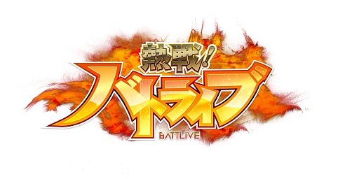 画像ギャラリー No.005のサムネイル画像 / 「熱戦!バトライブ」が本日配信。5対5のリアルタイムバトルで最強を目指そう
