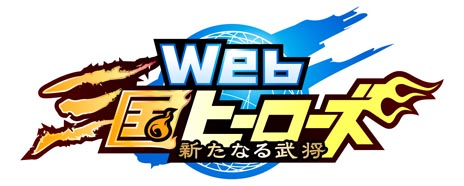 画像ギャラリー No.001のサムネイル画像 / ブラウザゲーム「Web三国ヒーローズ」のオープンβテストが10月25日15:00にスタート。Ex武将をもらえるキャンペーンが実施中