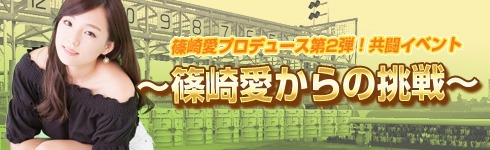 画像ギャラリー No.007のサムネイル画像 / 「100万人のWinning Post Special」篠崎 愛さんグッズプレゼントキャンペーン第2弾を実施