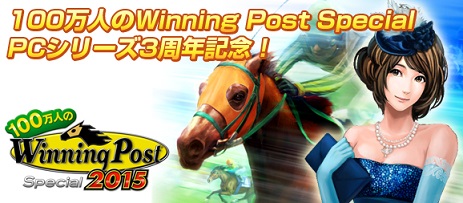 画像ギャラリー No.002のサムネイル画像 / 「100万人のWinning Post Special」で3周年を記念した大型アップデート実施
