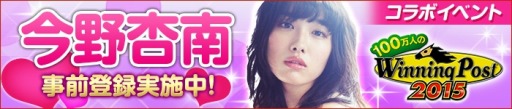 画像ギャラリー No.001のサムネイル画像 / 「100万人のWinning Post」と「100万人のWinning Post Special」が今野杏南さんとコラボイベントを実施