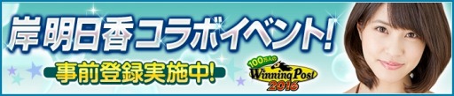 画像ギャラリー No.002のサムネイル画像 / 「100万人のWinning Post Special」と「100万人のWinning Post」が岸明日香さんとコラボ