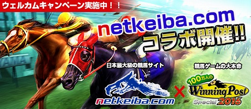 画像ギャラリー No.001のサムネイル画像 / 「100万人のWinning Post Special」,日本最大級の競馬サイトとのコラボ企画を開催