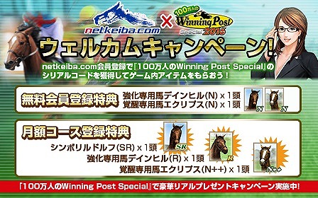 画像ギャラリー No.002のサムネイル画像 / 「100万人のWinning Post Special」,日本最大級の競馬サイトとのコラボ企画を開催