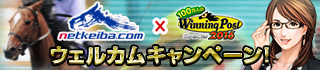 画像ギャラリー No.010のサムネイル画像 / 「100万人のWinning Post Special」,日本最大級の競馬サイトとのコラボ企画を開催