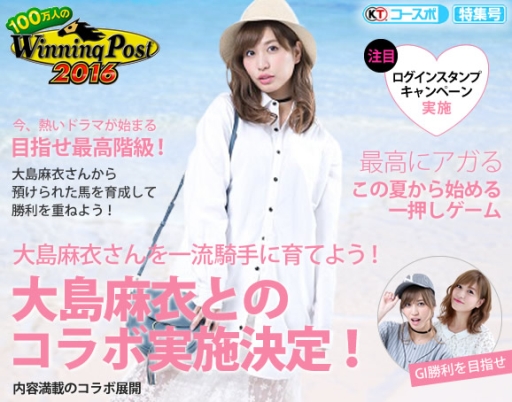 画像ギャラリー No.002のサムネイル画像 / 「100万人のWinning Post」シリーズがタレントの大島麻衣さんとコラボ