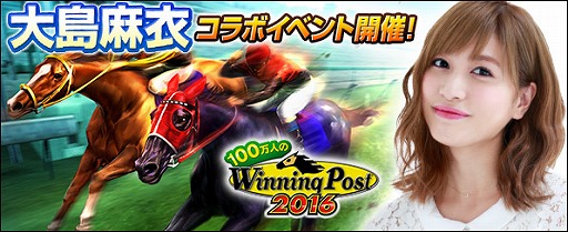 画像ギャラリー No.001のサムネイル画像 / 「100万人のWinning Post」,大島麻衣さんとのコラボイベント第1弾がスタート