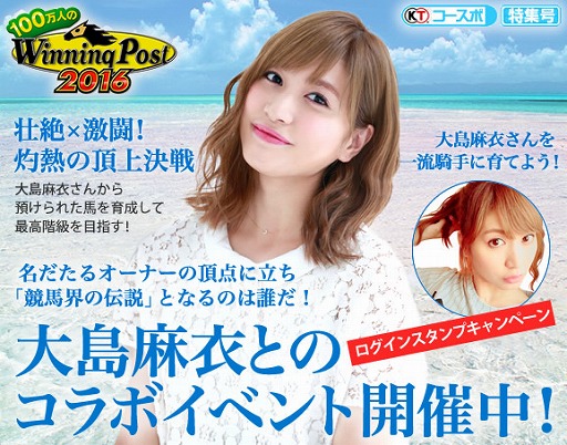 画像ギャラリー No.002のサムネイル画像 / 「100万人のWinning Post」,大島麻衣さんとのコラボイベント第1弾がスタート