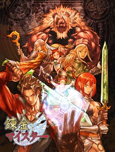 画像ギャラリー No.001のサムネイル画像 / 5pb.のソーシャルゲーム参入第1弾「錬金マイスター」が10月25日にGREEで配信開始。錬金術をテーマとしたカードバトル形式のダンジョンRPG