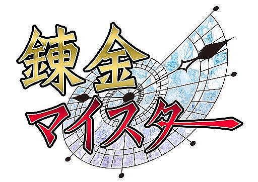 画像ギャラリー No.001のサムネイル画像 / 「錬金マイスター」SRカード“ジャンヌ・ダルク”などが登場する期間限定イベント
