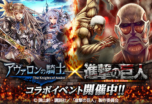 画像集#002のサムネイル/「アヴァロンの騎士」と漫画「進撃の巨人」のコラボイベントが開催