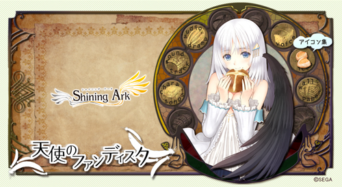 画像ギャラリー No.005のサムネイル画像 / 「シャイニング・アーク」予約特典の「天使のファンディスク」の全容を公開
