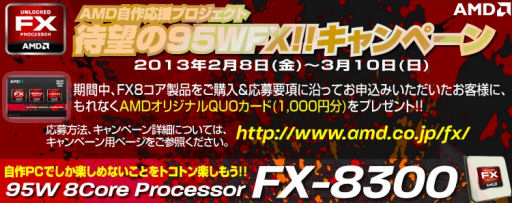 画像ギャラリー No.001のサムネイル画像 / AMD,FXシリーズ購入で特製Quoカードがもらえるキャンペーンを開催