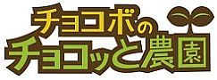 画像ギャラリー No.001のサムネイル画像 / 「チョコボのチョコッと農園」と「ガルショ☆」でコラボキャンペーンがスタート