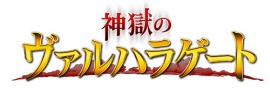 画像集#002のサムネイル/「チョコボのチョコッと農園」と「神獄のヴァルハラゲート」でコラボキャンペーン